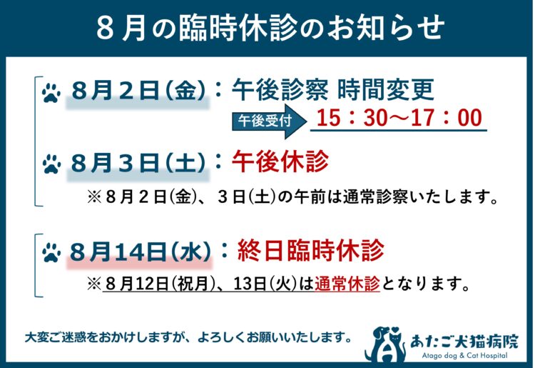 ８月臨時休診のお知らせ