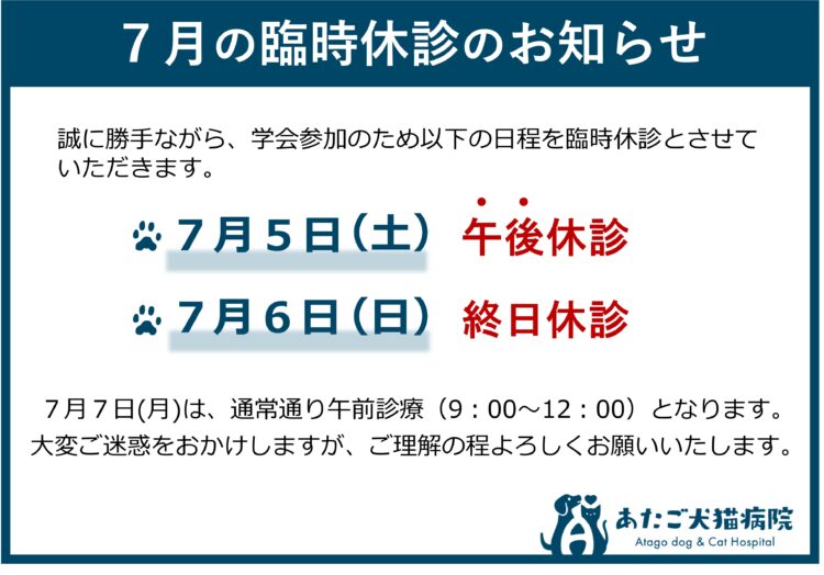 2025年７月臨時休診のお知らせ