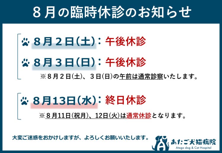 2025.８月の臨時休診のお知らせ
